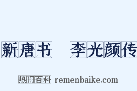 新唐书・李光颜传是什么意思的图片